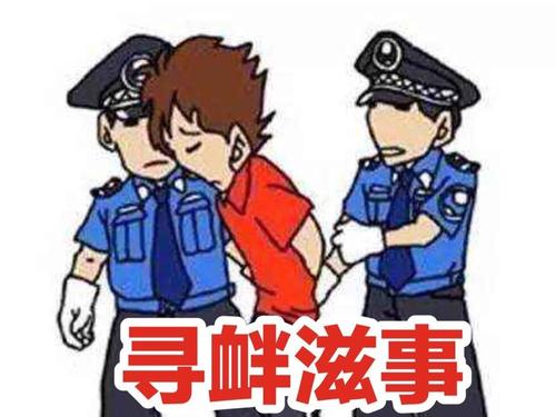 寻衅滋事罪的常见情形