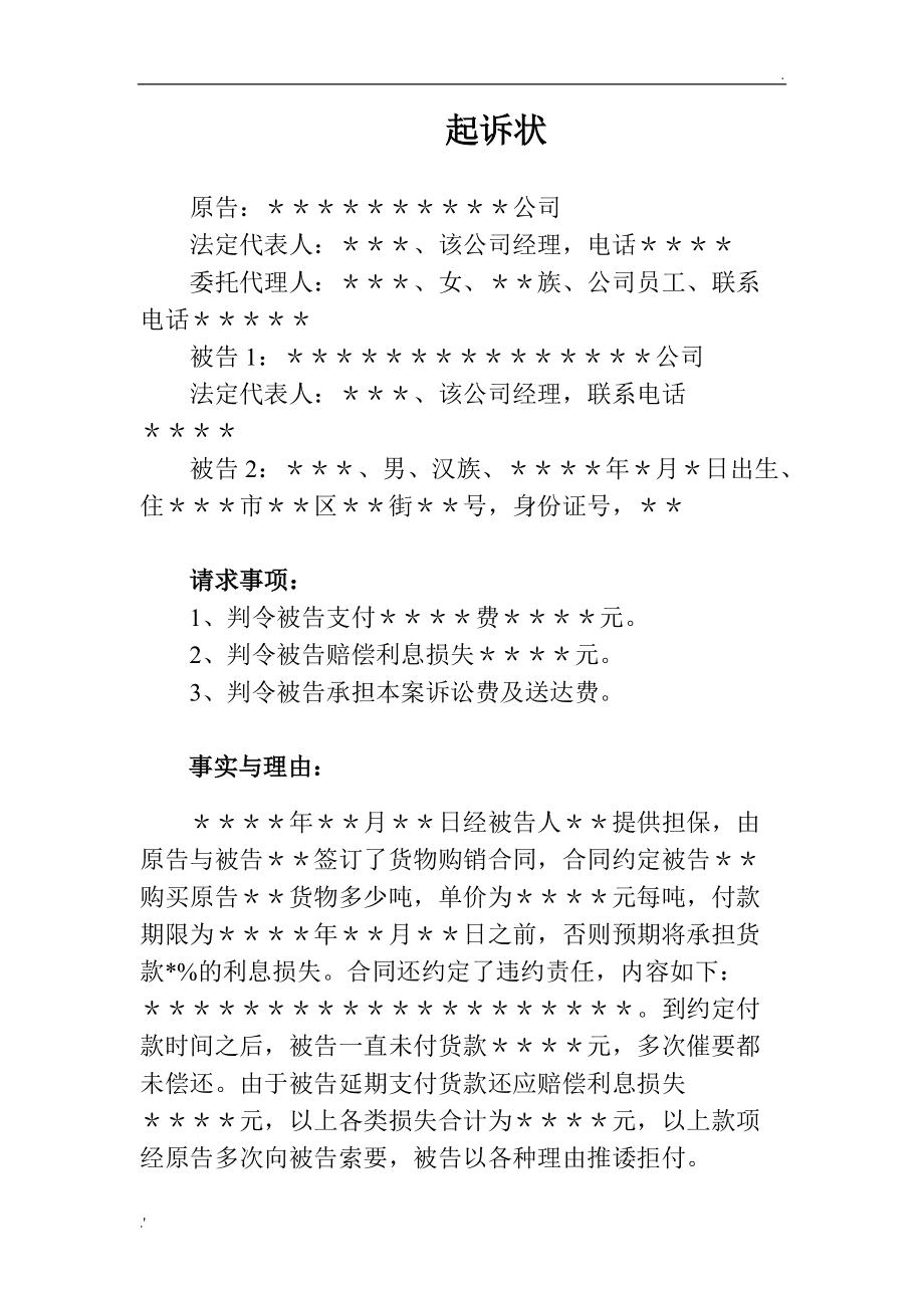 起诉债务人和担保人的诉状