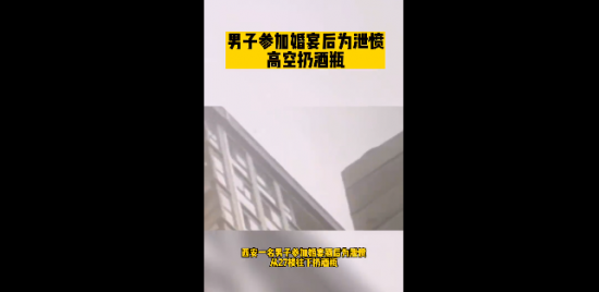 该罚！男子参加婚宴后为泄愤高空扔酒瓶