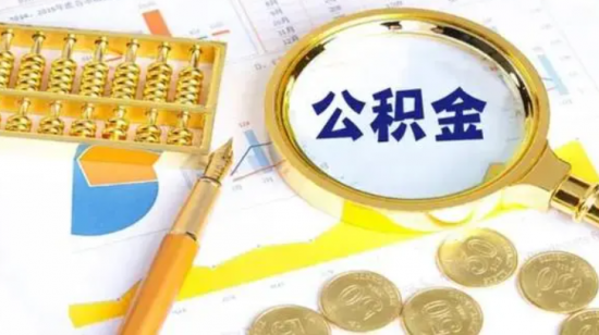 企业公积金是什么?企业公积金办理流程是怎样的?