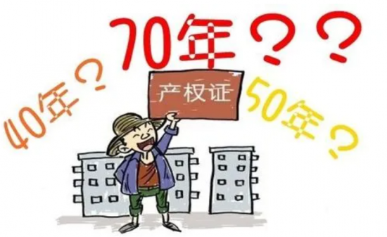  房子70年产权到期怎么办?产权到期了归谁?