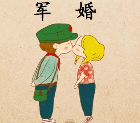 軍婚政審會調(diào)查女方征信么?結(jié)婚登記有哪些步驟?