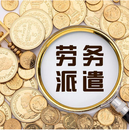 劳务派遣行政许可管理办法(征求意见稿) 