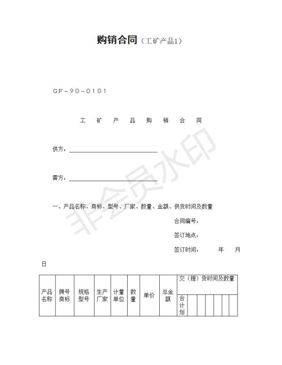 购销合同（工矿产品1）