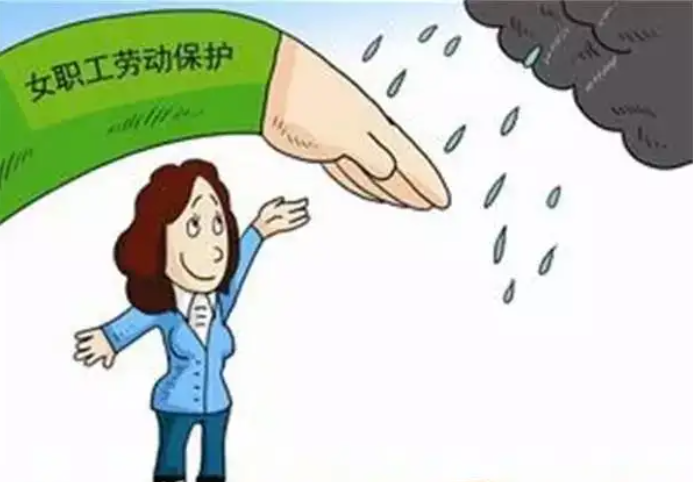 女职工劳动保护特别规定