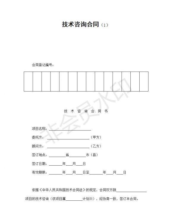 技术咨询合同（1）