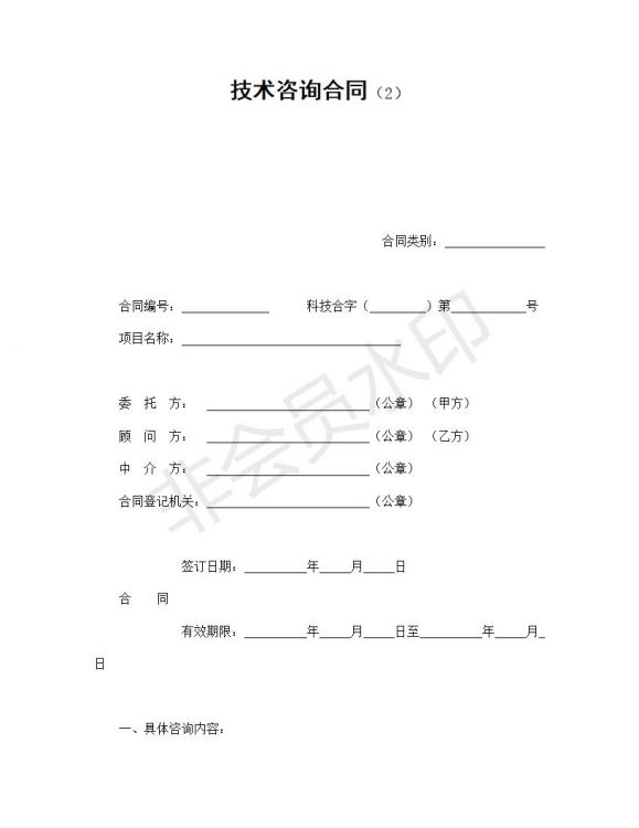 技术咨询合同（2）