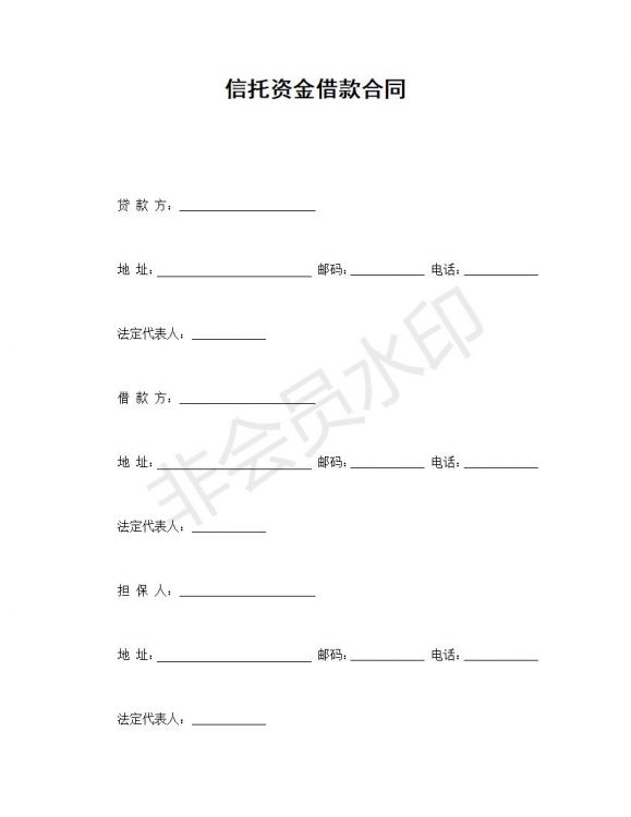 信托资金借款合同