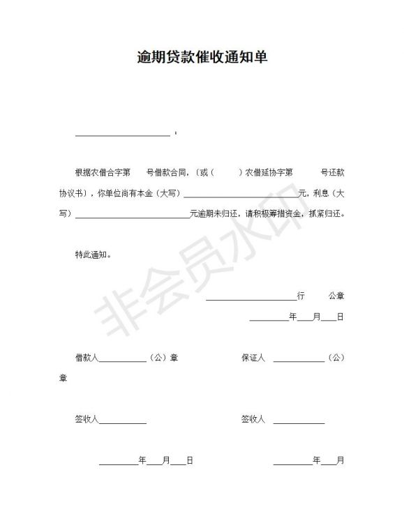 逾期贷款催收通知单