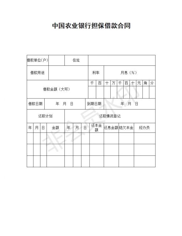 中国农业银行担保借款合同