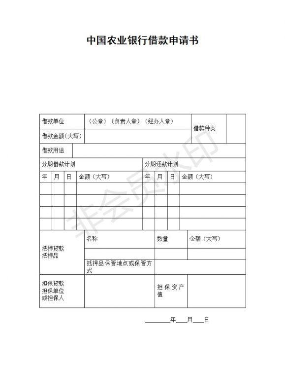 中国农业银行借款申请书