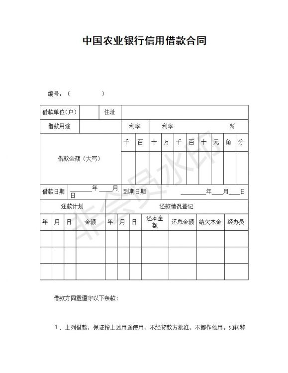 中国农业银行信用借款合同