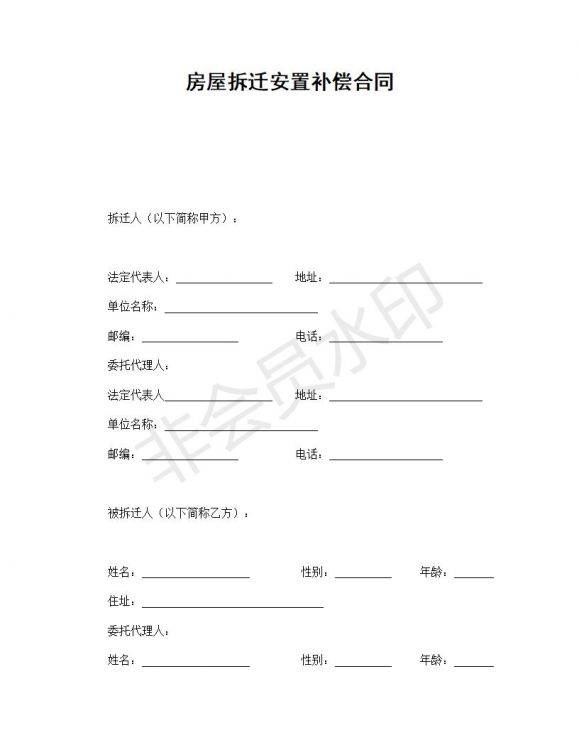 房屋拆迁安置补偿合同