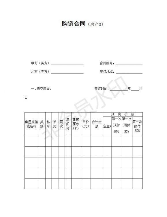 购销合同（房产3）