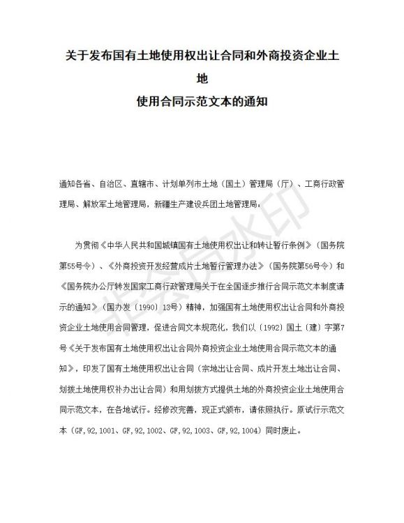 关于发布国有土地使用权出让合同和外商投资企业土地使用合同示范文本的通知