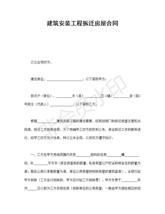 建筑安装工程拆迁房屋合同