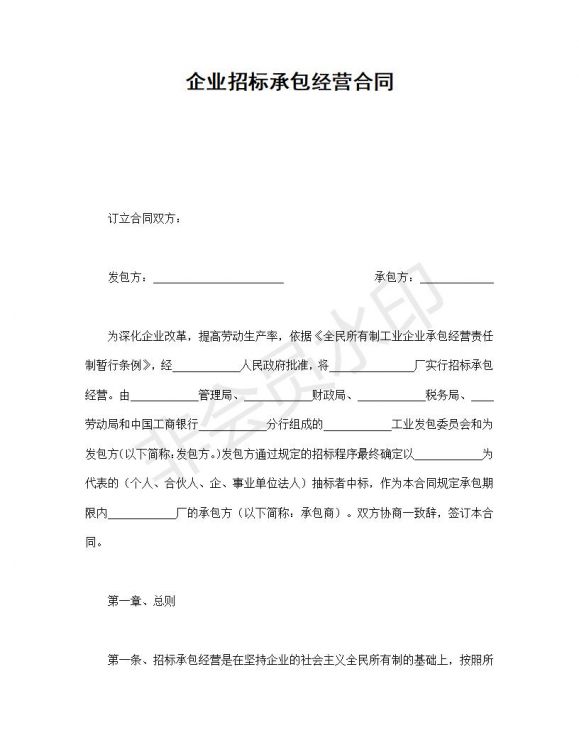 企业招标承包经营合同