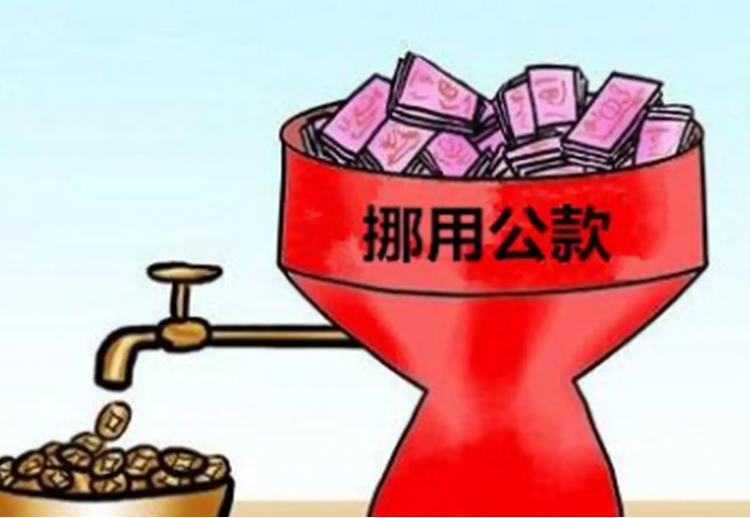什么行為構(gòu)成挪用公款罪?挪用公款如何量刑?