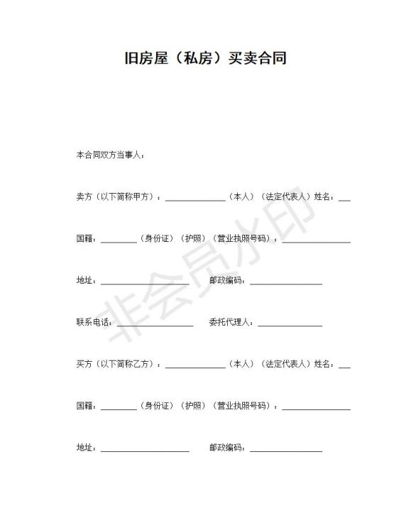 旧房屋（私房）买卖合同