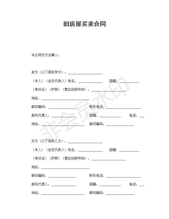 旧房屋买卖合同