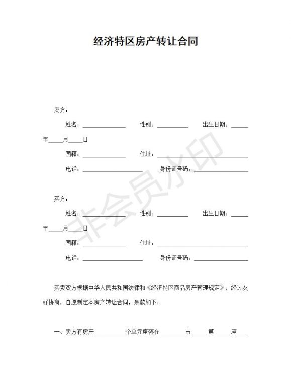 经济特区房产转让合同