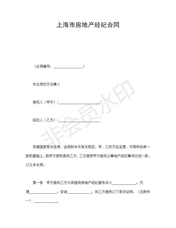 上海市房地产经纪合同