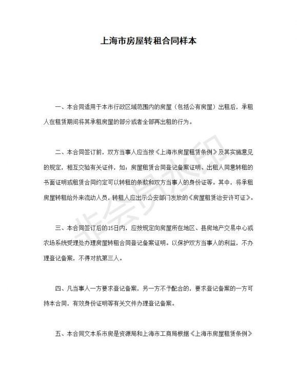 上海市房屋转租合同样本