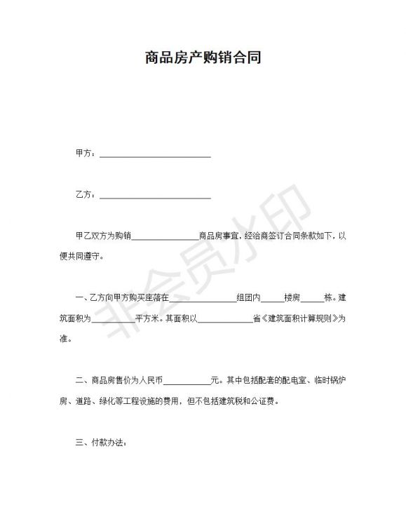 商品房产购销合同