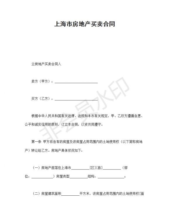 上海市房地产买卖合同