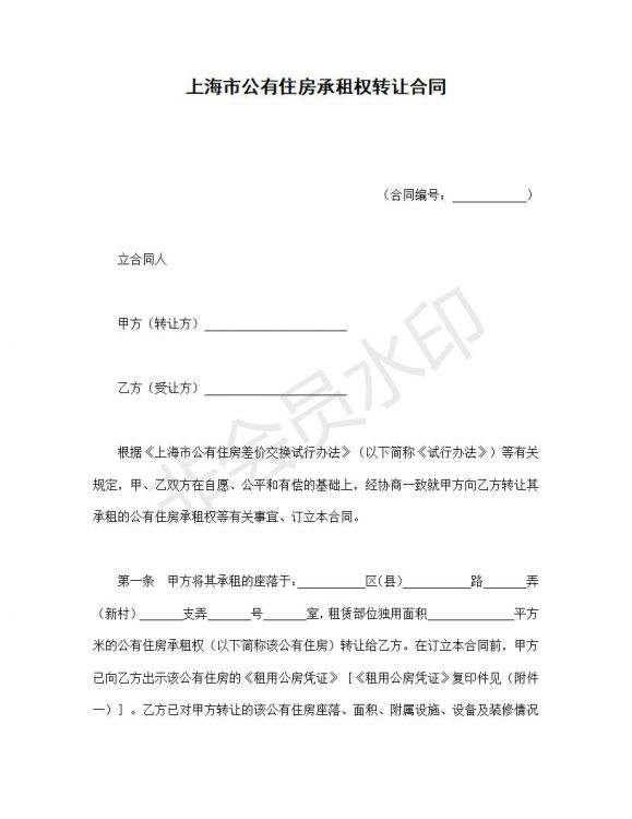 上海市公有住房承租权转让合同