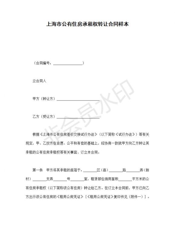 上海市公有住房承租权转让合同样本