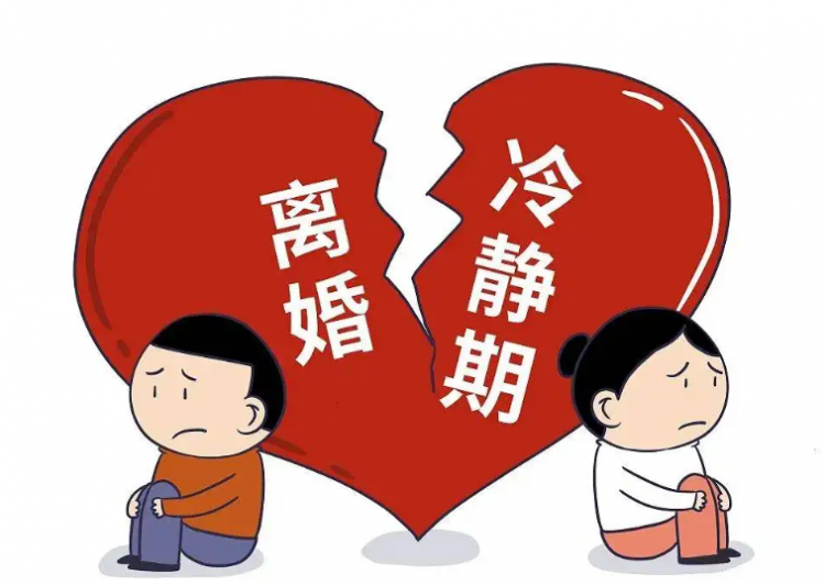 婚姻冷靜期間是指多久?婚姻冷靜期間家暴怎么辦?