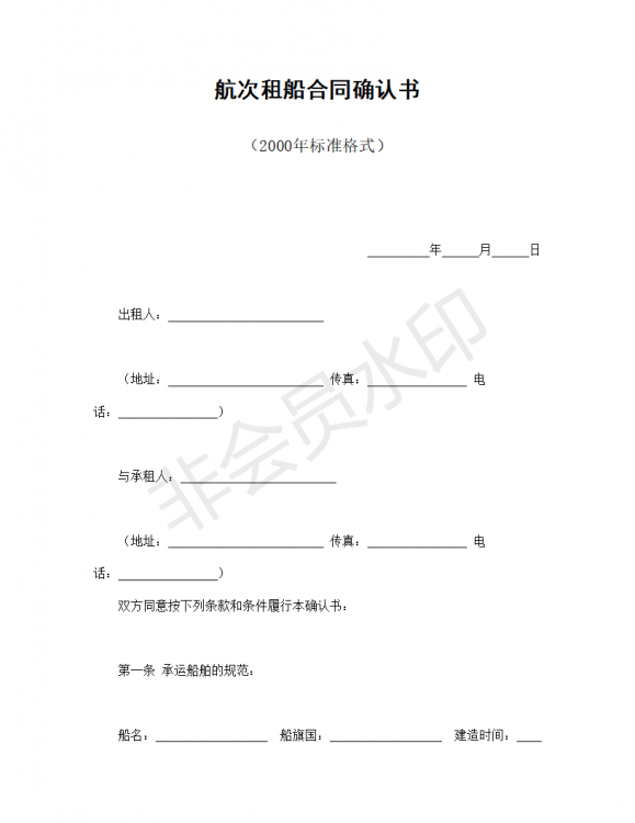 航次租船合同确认书