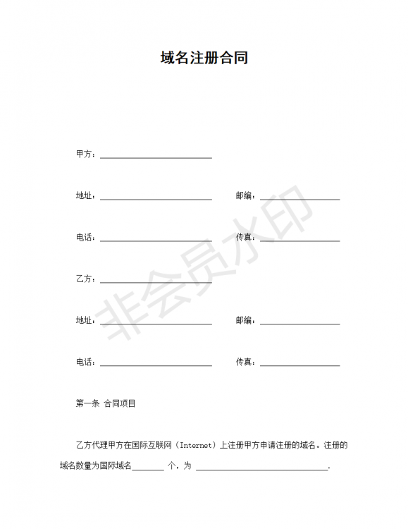 域名注册合同