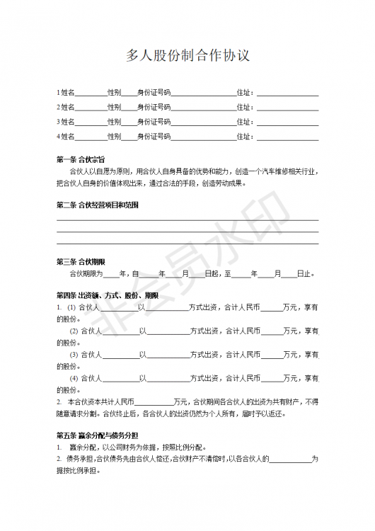 多人股份制合作协议