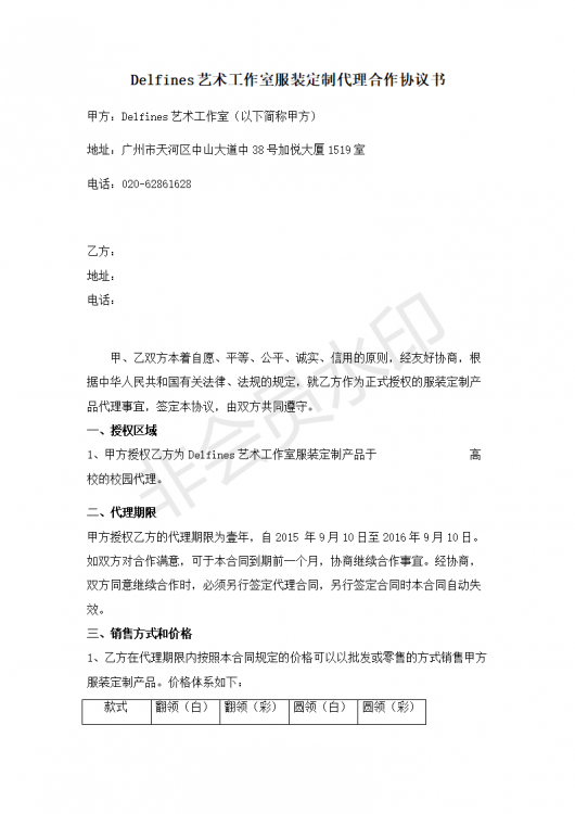 Delfines艺术工作室服装定制代理合作协议书