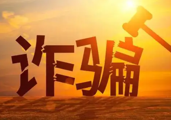 詐騙罪的定罪量刑標(biāo)準(zhǔn)是多少,詐騙罪 定罪量刑