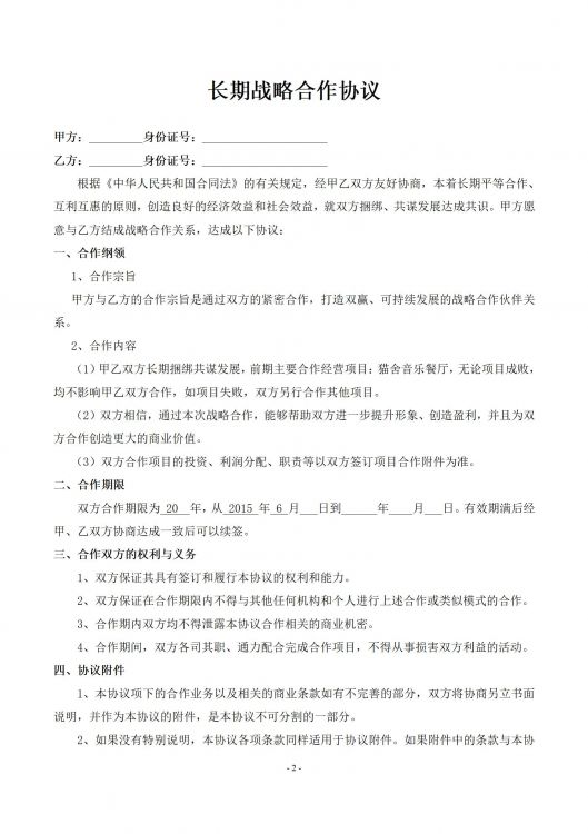 长期战略合作协议