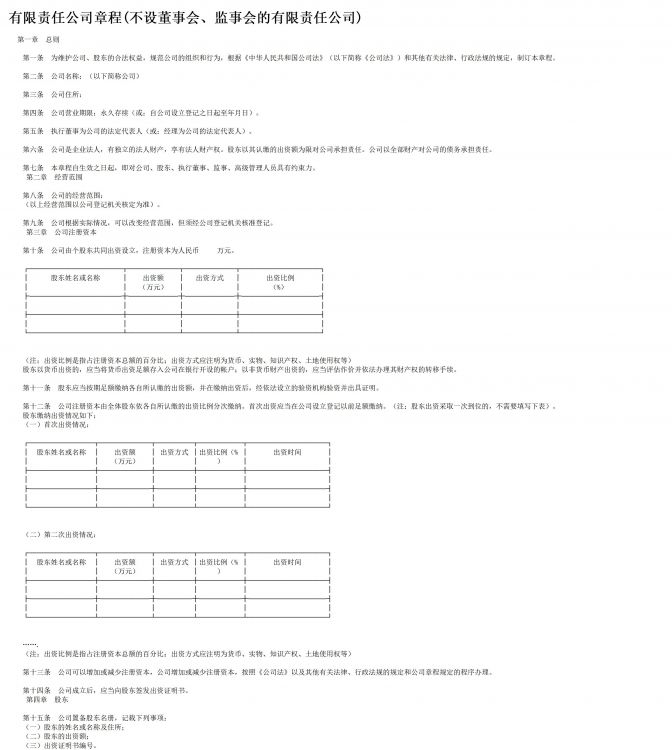 有限责任公司章程