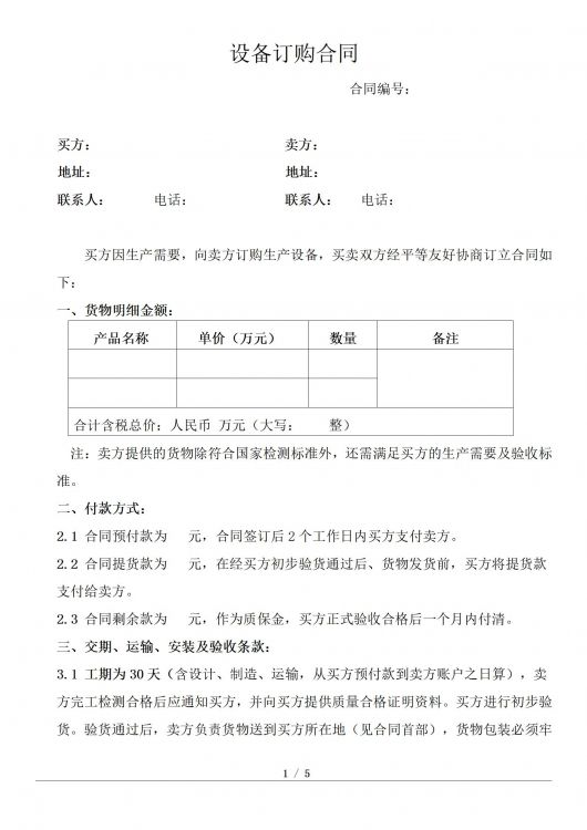 设备订购合同