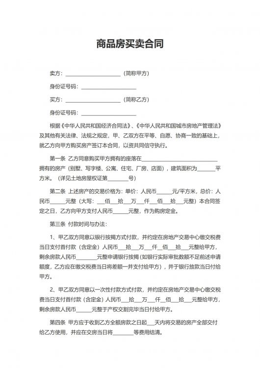 商品房买卖合同