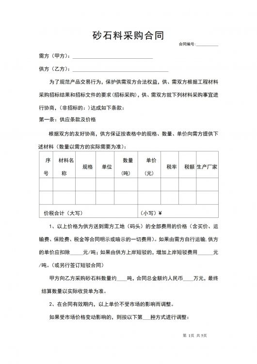 砂石料采购合同