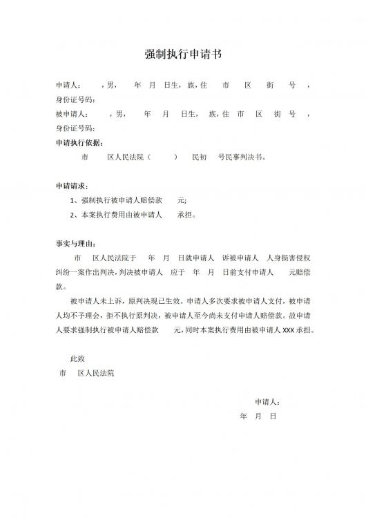 强制执行申请书