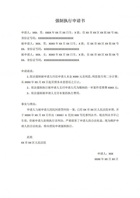强制执行申请书