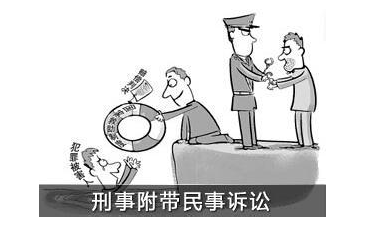 刑事附帶民事訴訟是什么意思-賠償范圍包括哪些-需要請律師嗎 ?