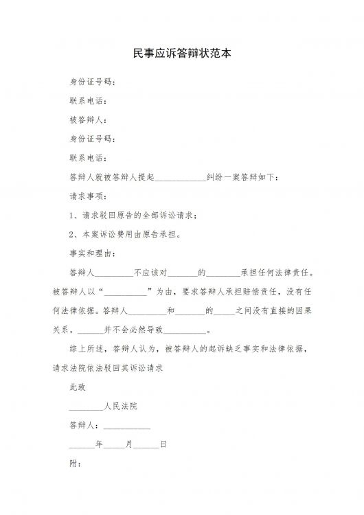 民事应诉答辩状范本