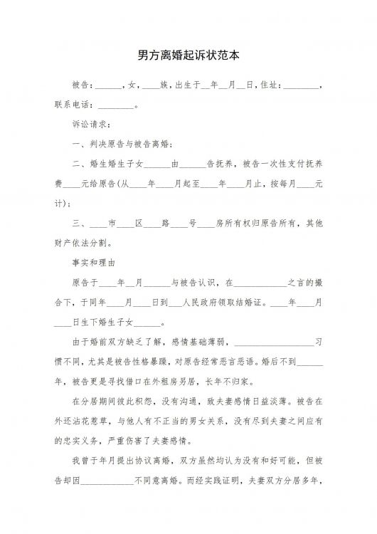 男方离婚起诉状范本