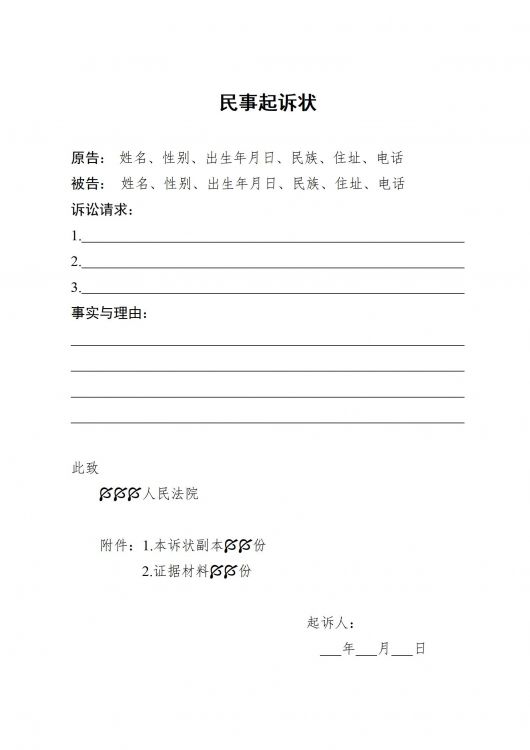 民事起诉状