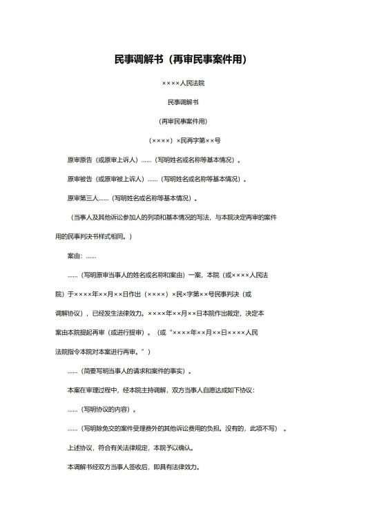 民事调解书（再审民事案件用）