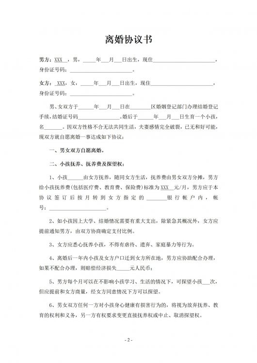 离婚协议书